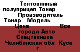 Тентованный полуприцеп Тонар 974614-026 › Производитель ­ Тонар › Модель ­ 974614-026 › Цена ­ 2 120 000 - Все города Авто » Спецтехника   . Челябинская обл.,Куса г.